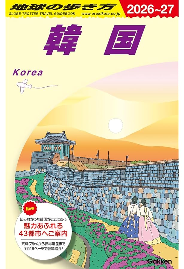 D38 地球の歩き方 ソウル 2025~2026 (地球の歩き方D アジア) | 地球の